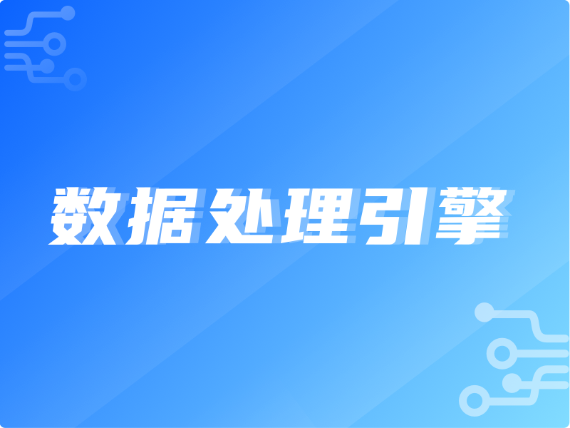高效可靠的數(shù)據(jù)處理引擎 軟件開發(fā)的實踐與思考
