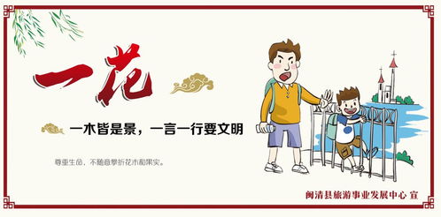 樹立文明旅游新風尚，共筑美麗幸福新閩清——旅游信息咨詢指南